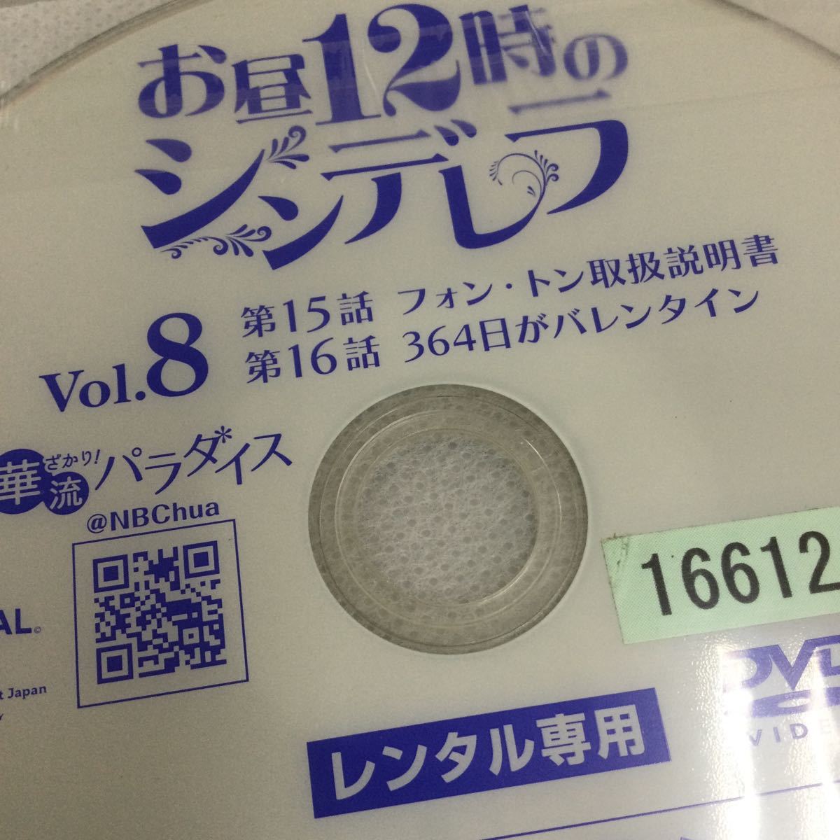 1170 アジア　お昼12時のシンデレラ　全17巻　※3、6、8、11巻ディスク中央割れあり　レンタル落ち　DVD ケースなし　ジャケット付き_画像5