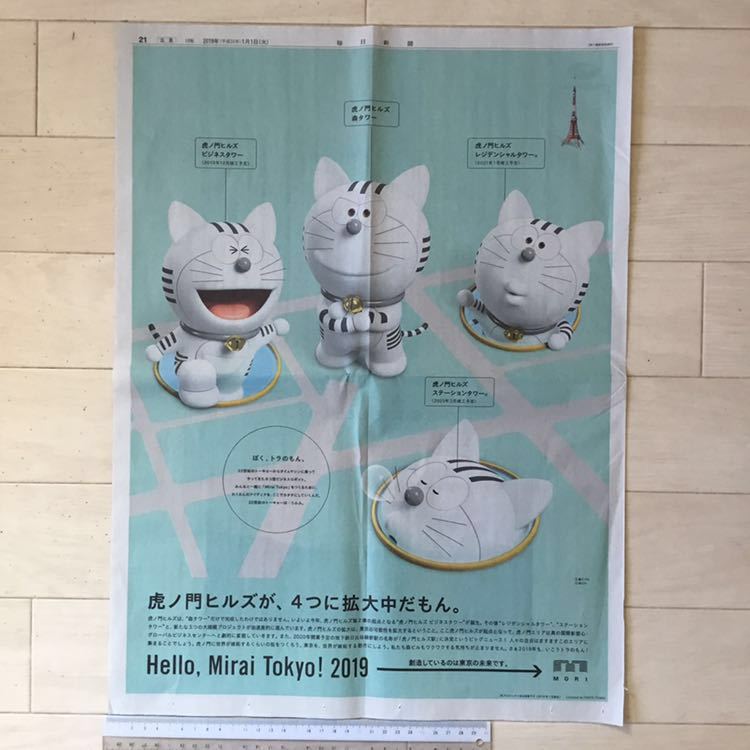  тигр. ..( Doraemon ).no. Hill z.,4.. расширение средний ....MORI каждый день газета реклама бумага поверхность 190101
