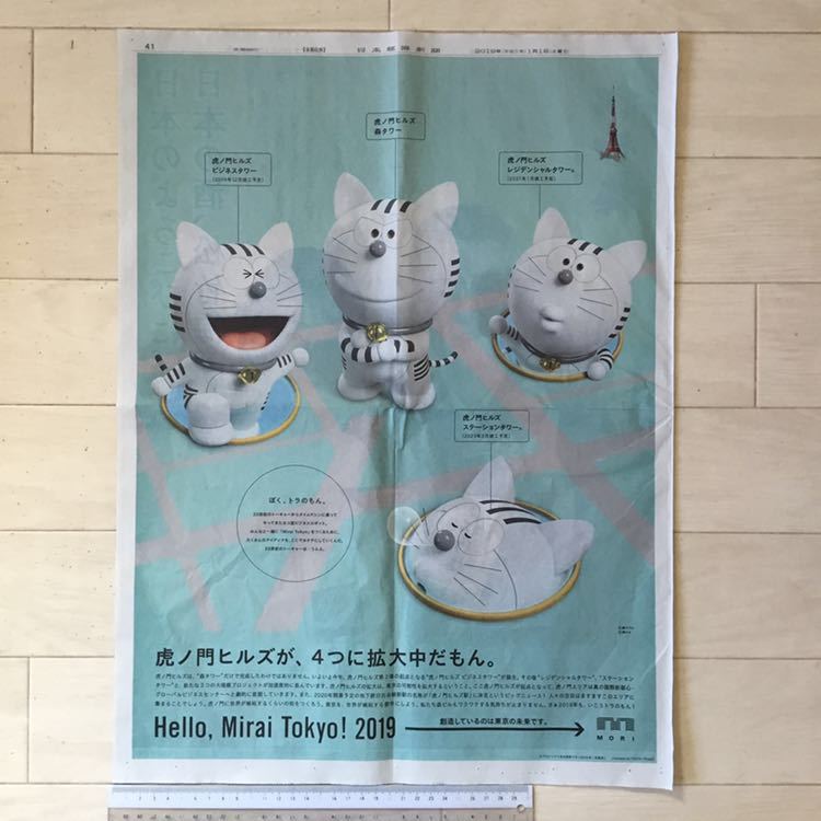  tiger. ..( Doraemon ).no. Hill z.,4.. enlargement middle ....MORI Japan economics newspaper advertisement paper surface 190101