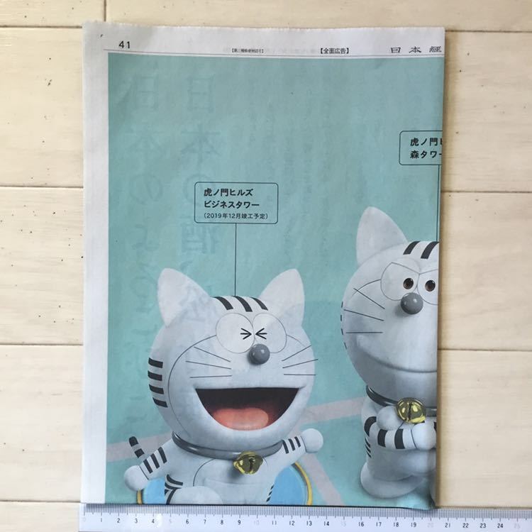  tiger. ..( Doraemon ).no. Hill z.,4.. enlargement middle ....MORI Japan economics newspaper advertisement paper surface 190101