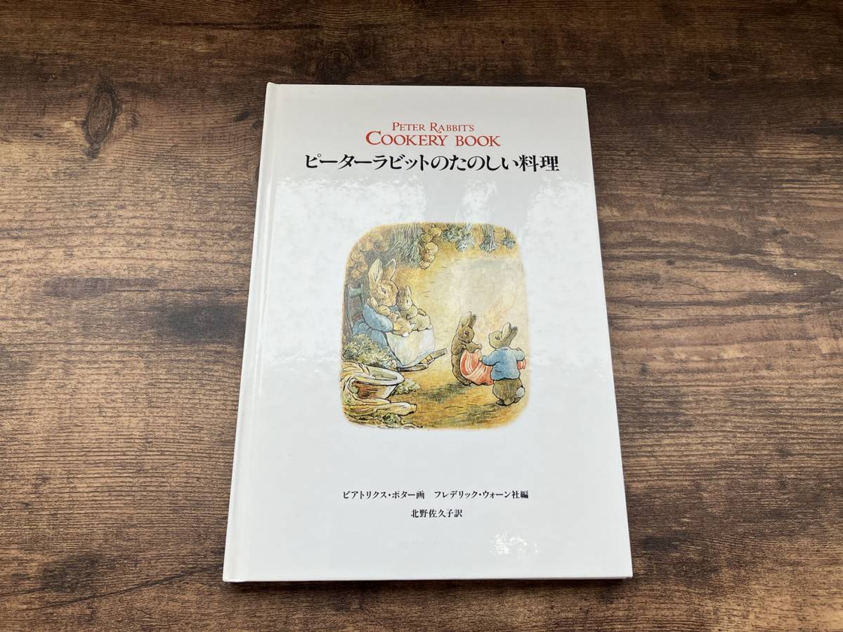 書籍　絵本 料理本「ピーターラビットのたのしい料理」 ビアトリクス・ポター／画　フレデリック・ウォーン社／編　北野佐久子／訳_画像1