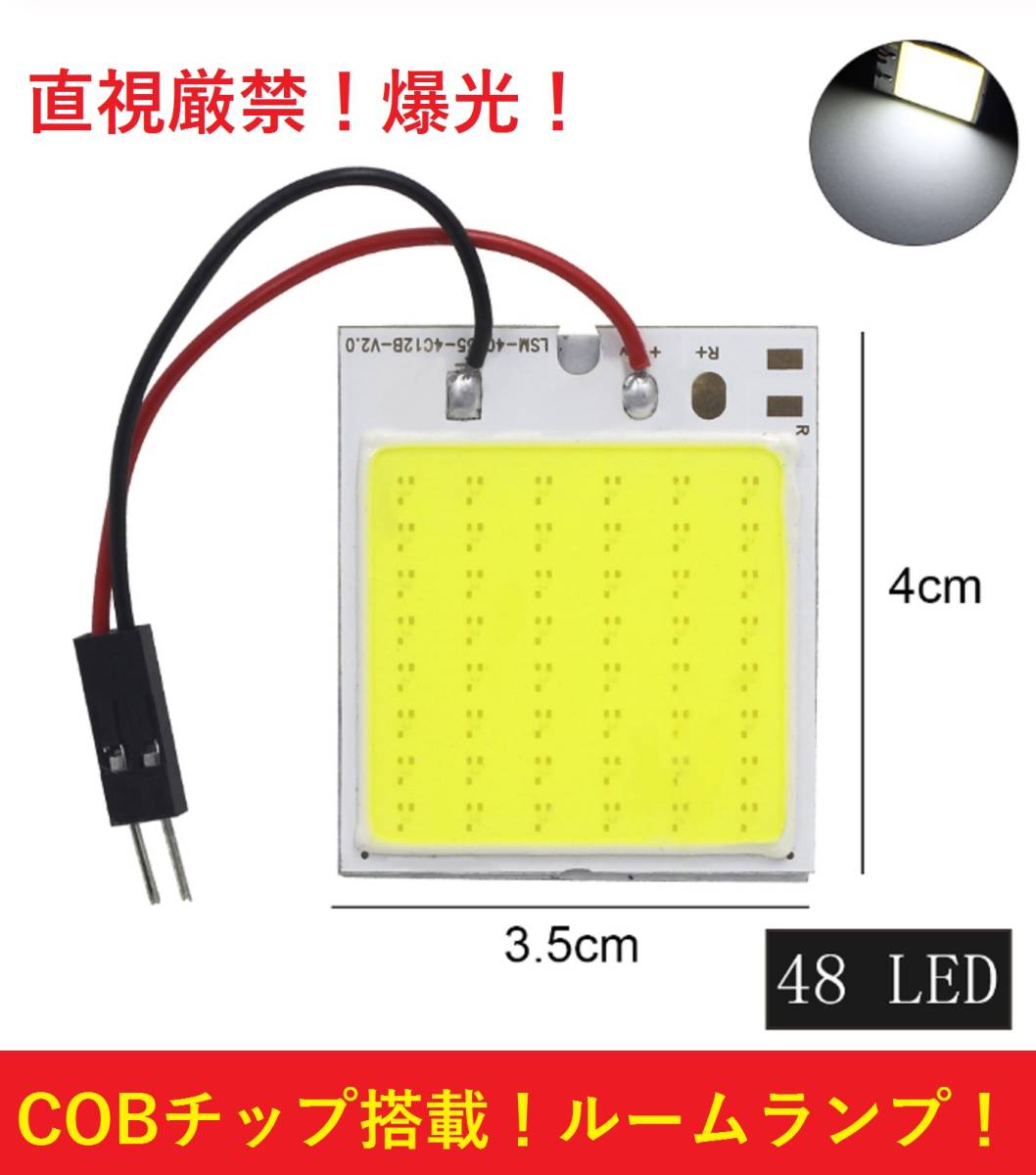 ★匿名配送★送料無料★ COBチップ搭載 t10 ルームランプ ホワイト LED 48連SMD 配線セット付き クッション付き両面テープ仕様_画像1