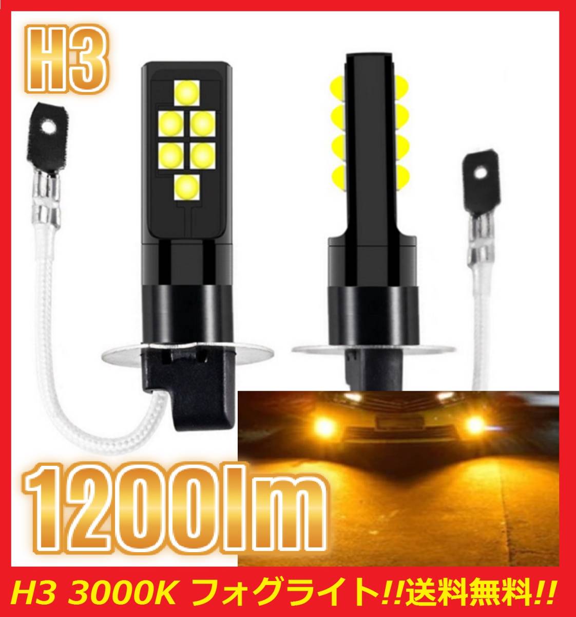 ★明るい★全国送料無料★爆光 H3 フォグライト LED イエロー 3000K 1200lm 2球セット 翌日発送 フォグランプ_画像1