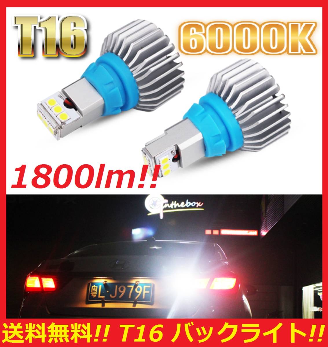 ■直視厳禁■送料無料■ 激光 次世代 CSPチップ LED T15 T16 12W ホワイト 白 6000K 2個セット バックランプ専用！の画像1