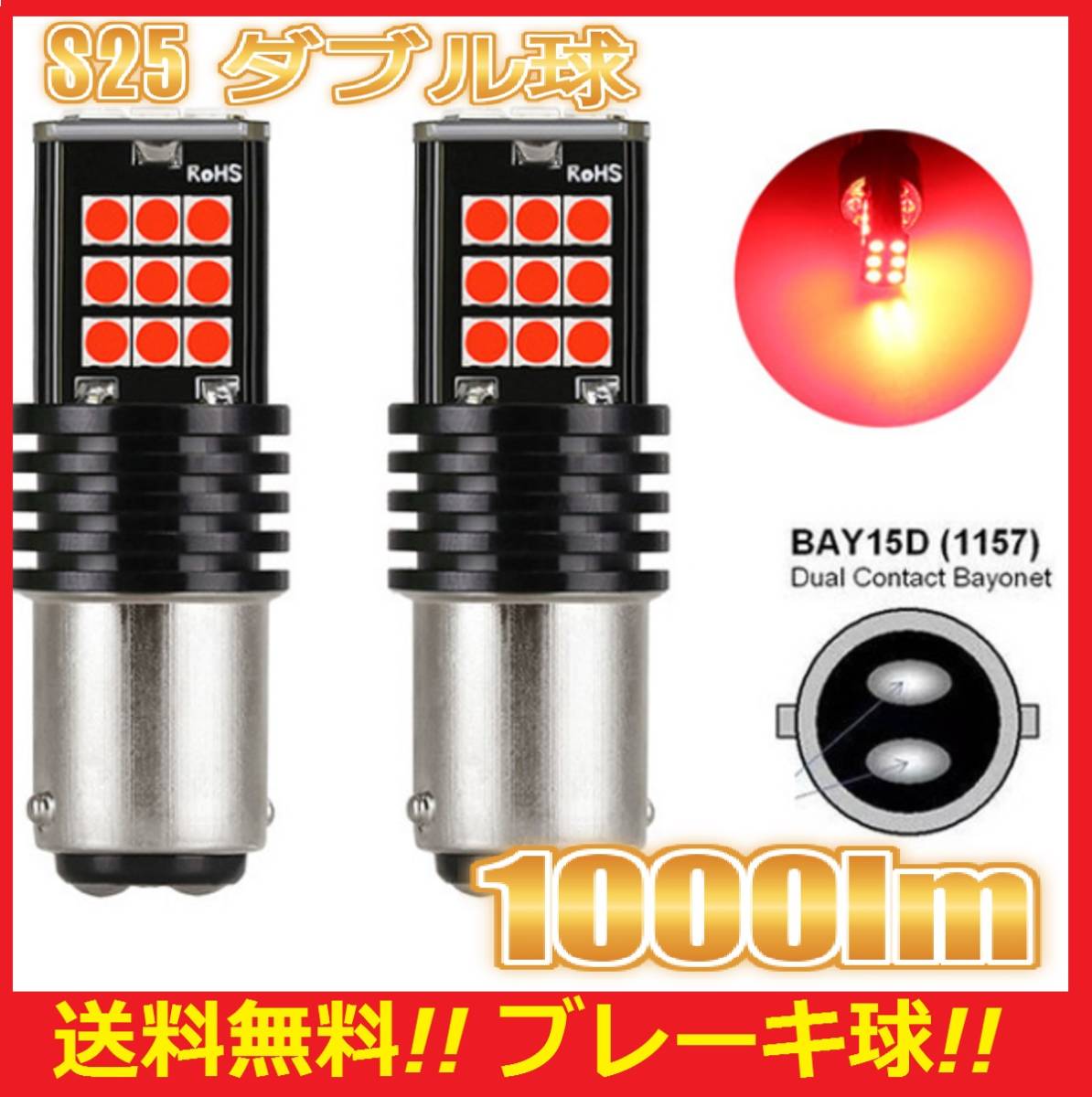 ★最新のSMD採用LED★爆光★送料無料★ S25 ダブル球 2球セット レッド ブレーキ テールランプ 1000lm 翌日発送 MR2 クレスタ_画像1