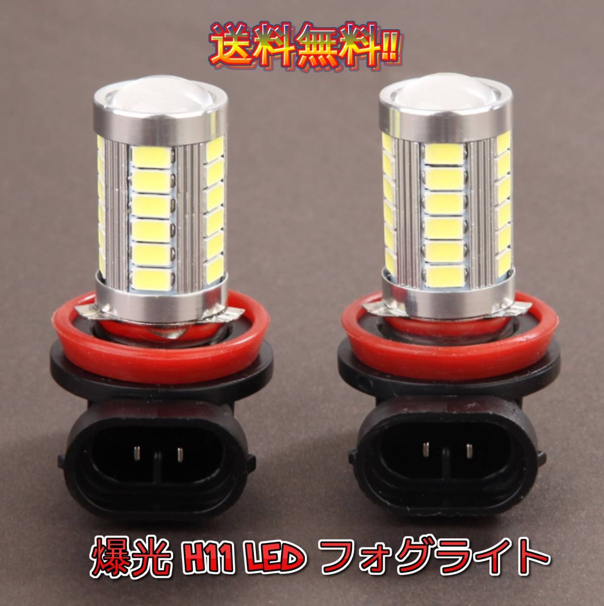 ★★人気商品★★送料無料★★爆光 H11 H8 LEDバルブ 33 SMD フォグライト 2個セット 最安値 翌日発送 フォグランプ 凡用品 ホワイト_画像3