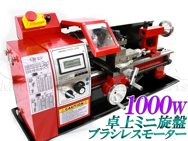 新品　卓上旋盤　ブラシレスモーター1000w　金属ギア採用　デジタル回転計装備　高トルク　アフターサービス充実　法人配達可能_画像2