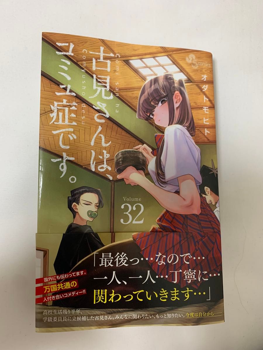 最新32巻】古見さんは コミュ症です|Yahoo!フリマ(旧PayPay 最新32巻】古見さんは コミュ症です|Yahoo!フリマ(旧PayPay