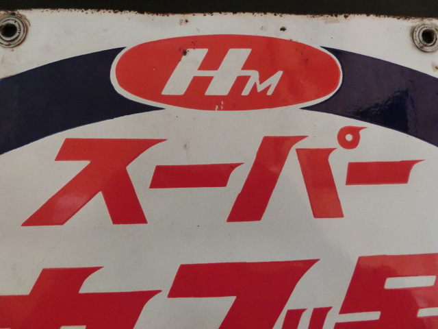 HONDA・ホンダ　超貴重　ホーロー看板HMマーク　スーパーカブ号_画像9