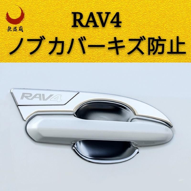 新型RAV4 50系　カスタム　ドアノブカバー　ボウルカバーキズ防止　外装メッキ