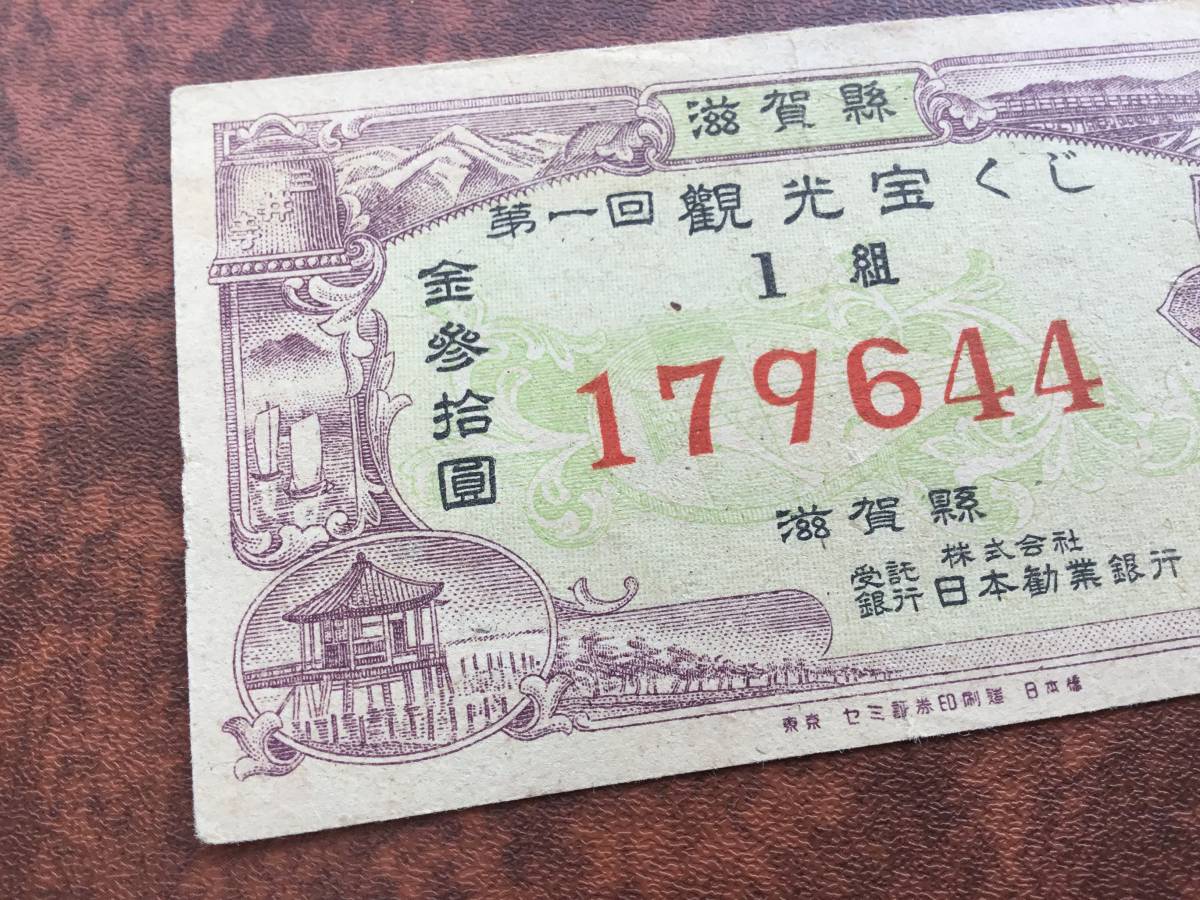 古い宝くじ　滋賀県 第1回観光宝くじ　日本勧業銀行　抽せん期日昭和24年4月25日_画像4