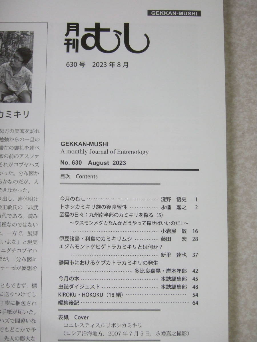 ★月刊　むし　No.630　2023年８月号　カミキリ特集号23_画像2