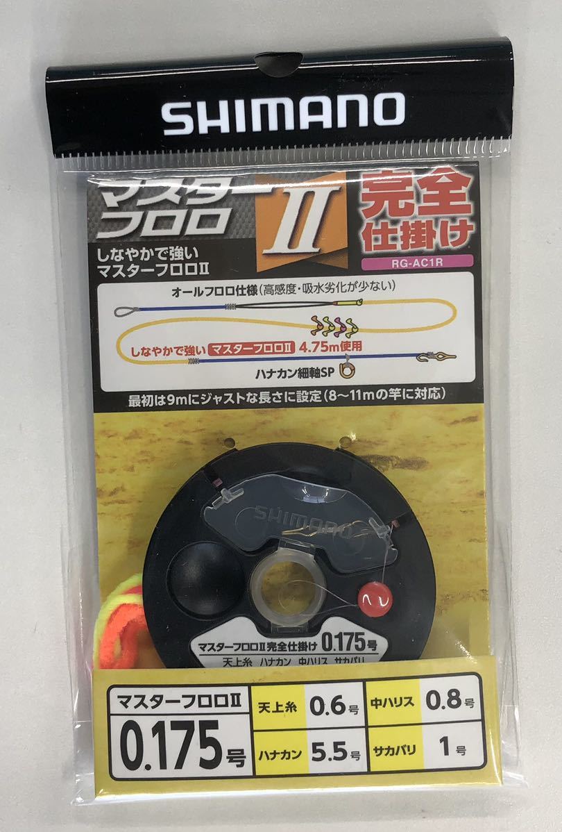 シマノ RG-AN1R マスターフロロⅡ 完全仕掛け　0.175+ 0.2号 　各1個　２個セット_画像2