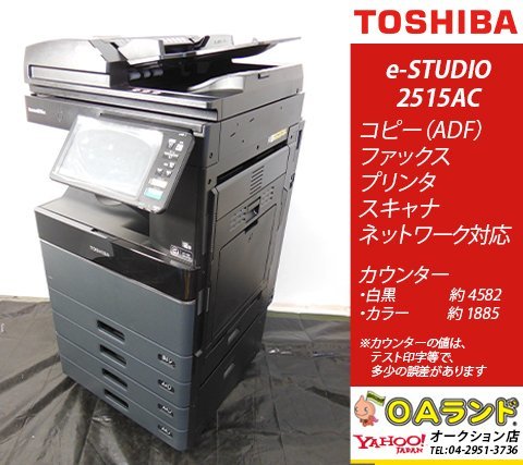 【カウンタ 16,074枚】東芝 / e-STUDIO / 2515AC / 中古複合機 / ADF / コピー機 / 4段給紙 / 人気機種再入荷！_画像1