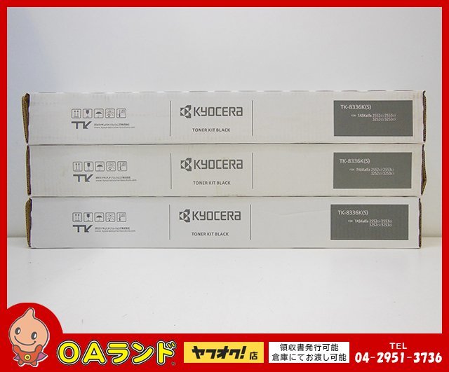 ☆新品・未使用☆ KYOCERA（京セラ）純正トナーキット / TK-8336K(S) / ブラック / 3本セット（小容量）_画像1