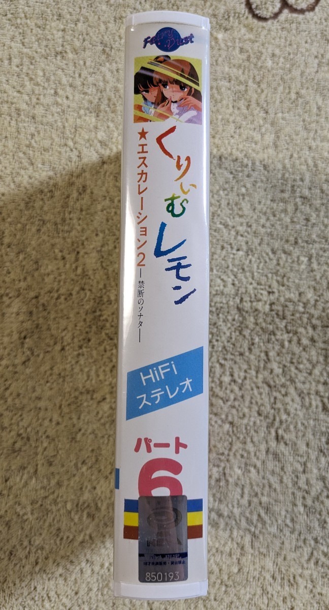 くりいむレモン パート6 エスカレーション2 禁断のソナタ VHS ビデオテープ◆フェアリーダスト◆くりぃむレモン◆当時物◆の画像3