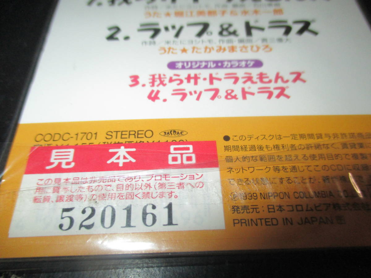 見本盤 ザ☆ドラえもんズ おかしな お菓子な オカシナナ? 主題歌 我らザ・ドラえもんズ 幻の曲 ラップ＆ドラズ収録の画像2