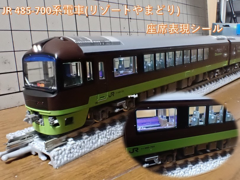 JR 485-700系電車(リゾートやまどり)座席表現シール_画像1