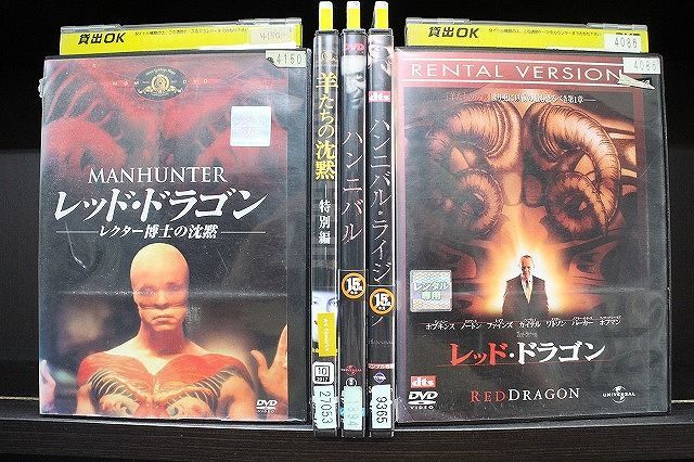 DVD 羊たちの沈黙 + ハンニバル + ハンニバル・ライジング + レッドドラゴン 計5本セット ※ケース無し発送 レンタル落ち Z3T5984_画像1