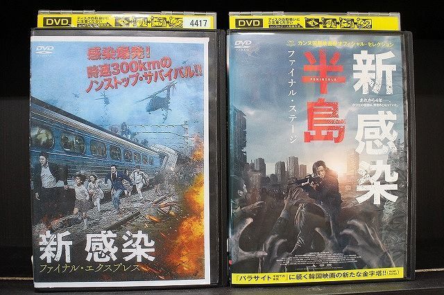 DVD 新 感染 ファイナル・エクスプレス + 新 感染半島 ファイナル・ステージ 2本セット ※ケース無し発送 レンタル落ち Z3T5940a_画像1