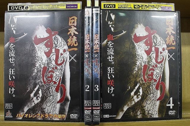 DVD 日本統一×すじぼり 全4巻 藤原季節 小沢仁志 ※ケース無し発送 レンタル落ち ZF1850b_画像1