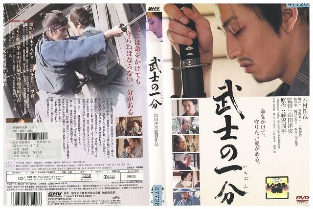 DVD 武士の一分 木村拓哉 レンタル落ち ZK01192_画像1