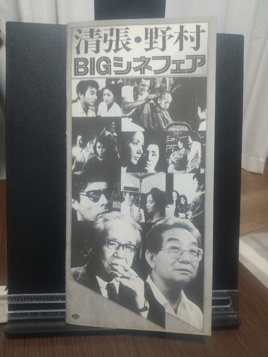 【シネマパンフレット】清張・野村BIGシネフェア 松竹株式会社事業部編集・発行 砂の器 ゼロの焦点 わるいやつら 天城越え 影の車 張込み等_画像1