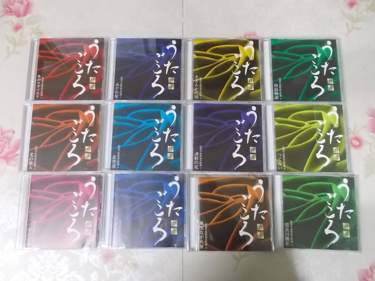 X○/12CD/特選うたごころ　昭和平成歌謡名唱選　1-12巻セット/門倉有希・林幸夫・安倍里津子・河島英五・森進一・やしきたかじん他_画像1