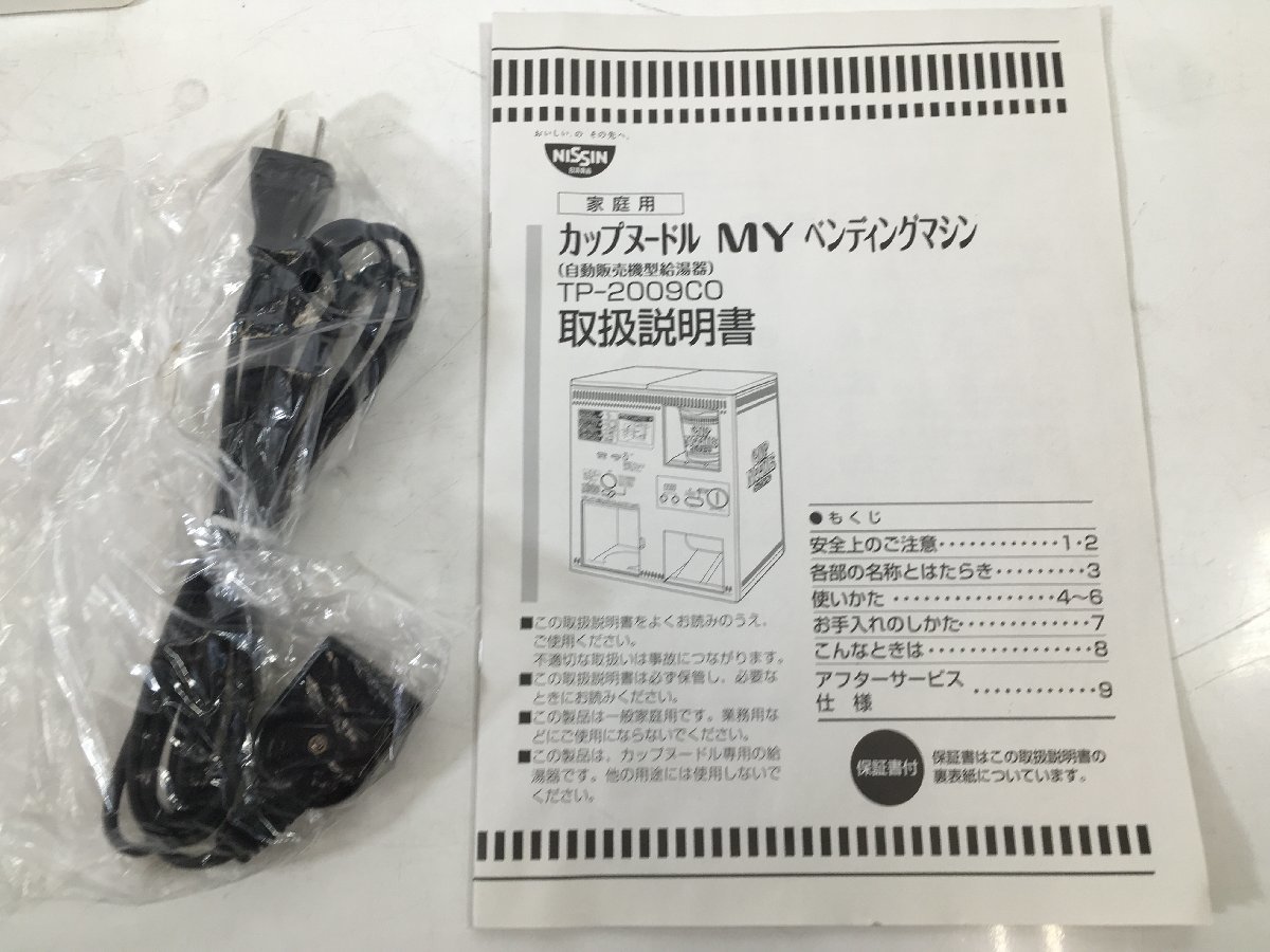 NISSIN 日清食品 カップヌードル MY ベンディングマシン 自動販売機型 給湯器 TP-2009C0 ユーズド_画像8