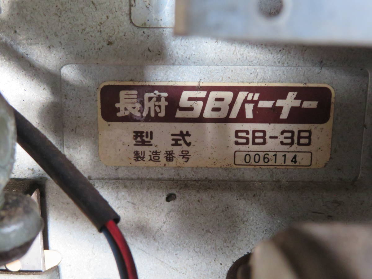  length prefecture SB burner SB-3B No,006114 length prefecture SB burner 50Hz exclusive use? junk 060103