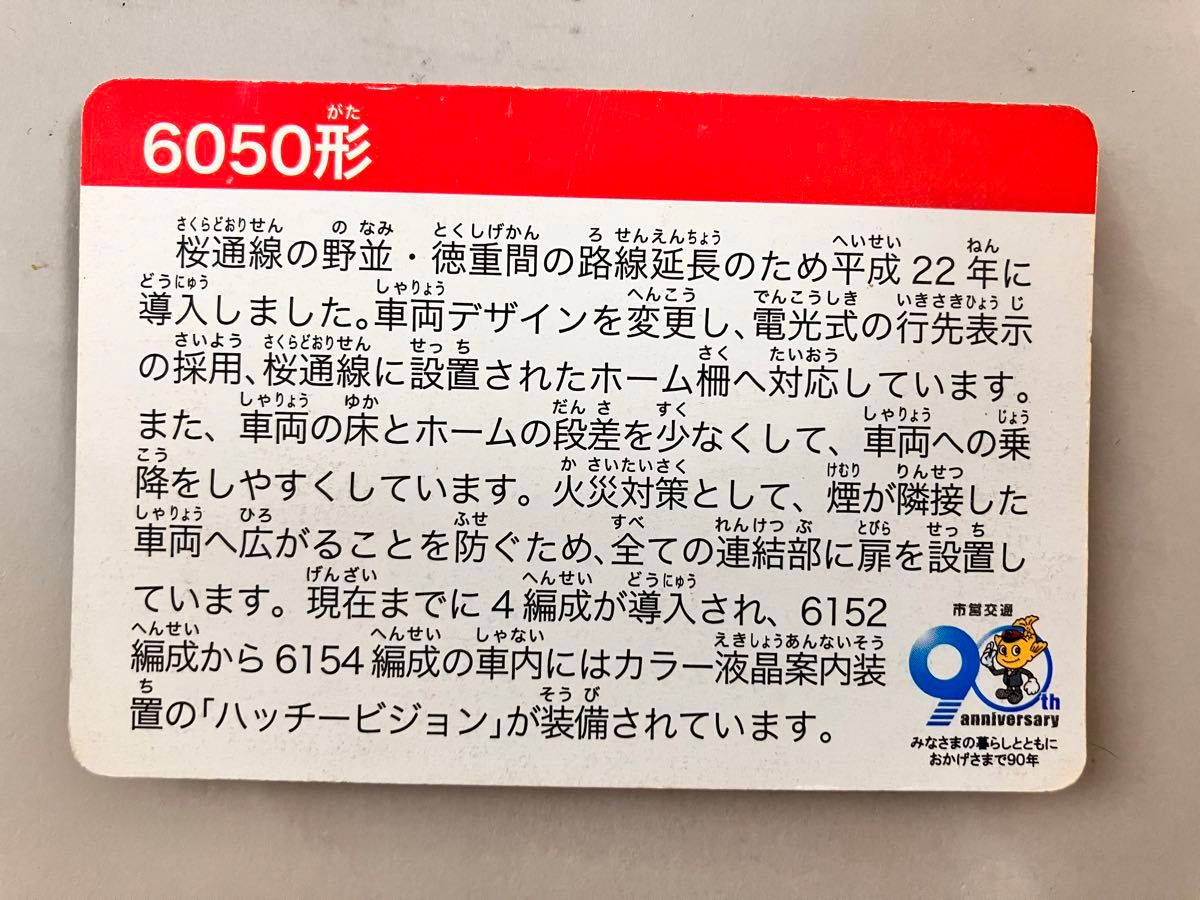 名古屋市交通局 市営交通 90周年記念 カード 6050形 桜通線 名古屋市交通局 市営交通 90周年記念 カード 6050形 桜通線