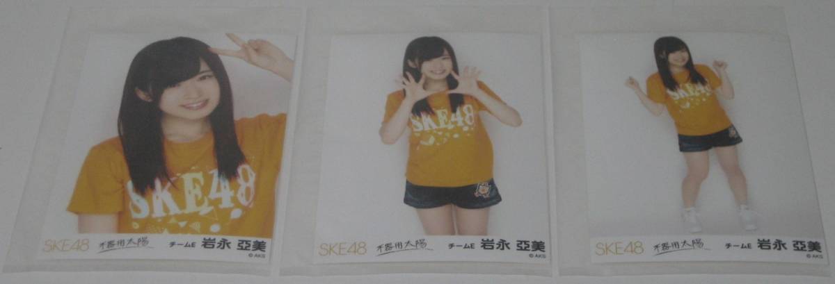 新品　ＳＫＥ４８　不器用太陽 生写真　復刻版　チームＥ　岩永亞美　３種コンプリート　１セット　　　　　☆希少　1点限り_画像1