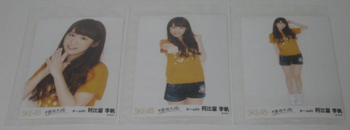 新品 SKE48 不器用太陽 生写真 復刻版 チームKⅡ 阿比留李帆 3種コンプリート 1セット ☆希少 1点限り