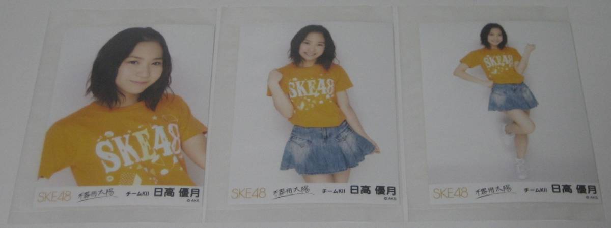 新品　ＳＫＥ４８　不器用太陽 生写真　復刻版　チームＫⅡ　日高優月　３種コンプリート　１セット　　　　　☆希少　1点限り_画像1