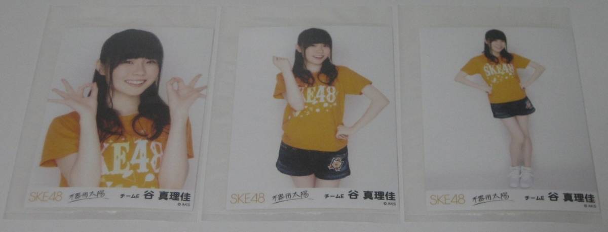 新品 SKE48 不器用太陽 生写真 復刻版 チームE 谷真理佳 3種コンプリート 1セット ☆希少 1点限り