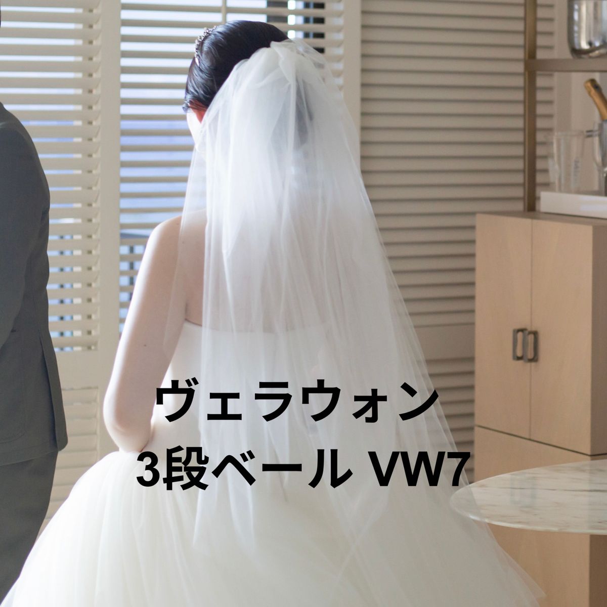 美品】 Vera Wang ヴェラウォン 3段ベール VW7｜Yahoo!フリマ（旧 