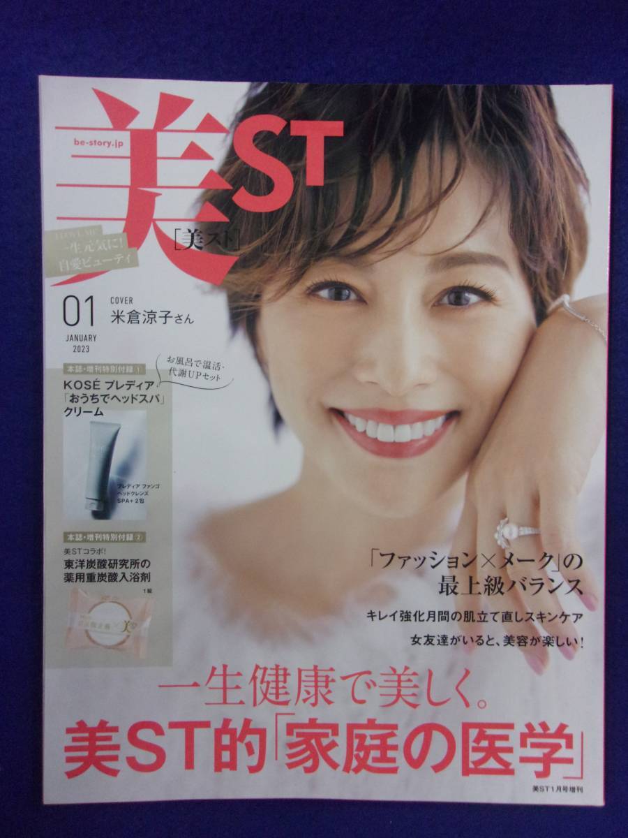 5122 美ST 美スト 2023年1月号増刊 米倉涼子_画像1