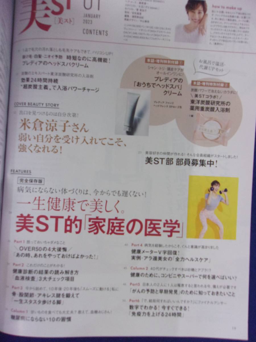 5122 美ST 美スト 2023年1月号増刊 米倉涼子_画像2