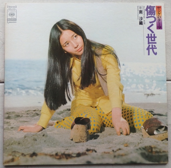 LP 南沙織 傷つく世代 SOLJ-63_画像1