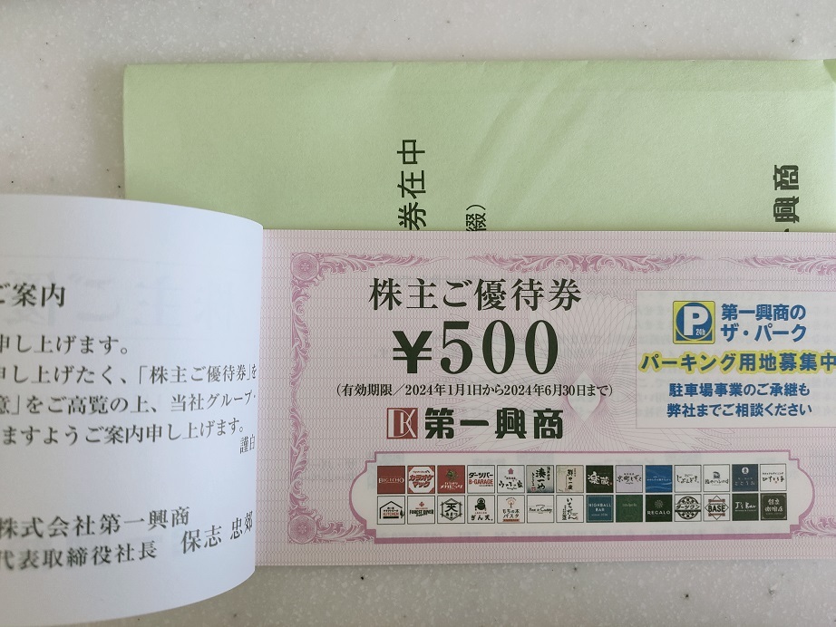 ■第一興商　株主優待券　5,000円相当 (500円x10枚)　（※有効期限　2024年6月30日まで）　■_画像1