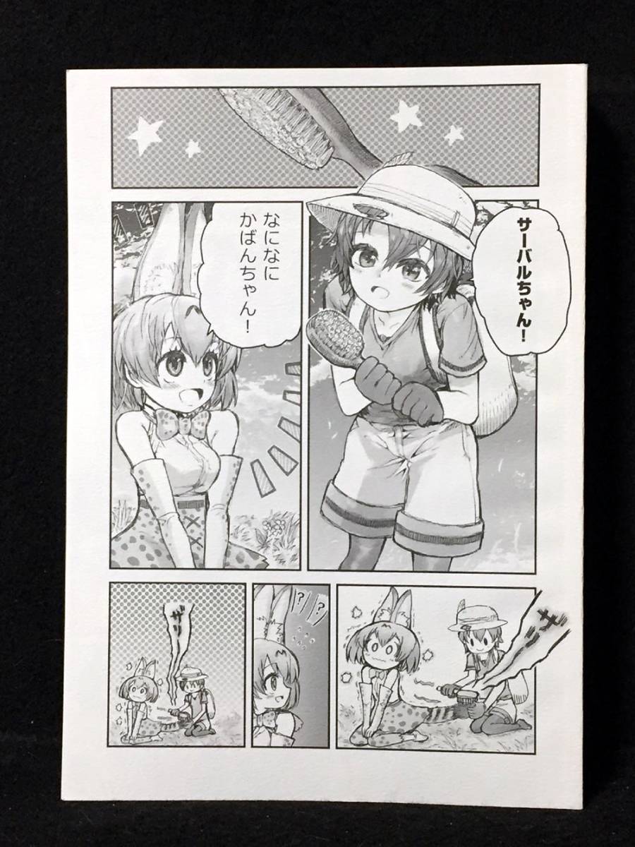 【C1072】　殆ど死んでいる なになにかばんちゃん! けものフレンズ　同人誌_画像1