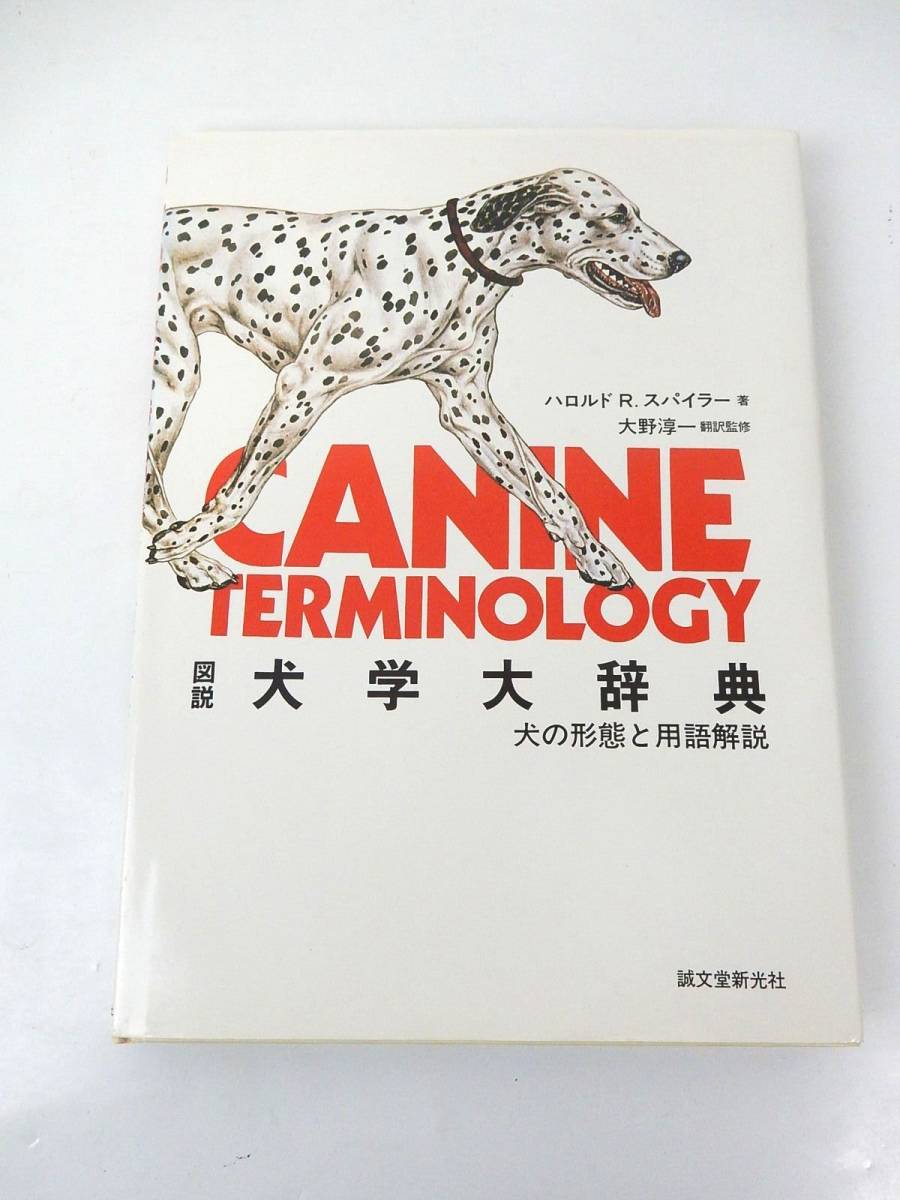 【誠文堂新光社】『図説 犬学大辞典』 犬の形態と用語解説 ハロルド R.スパイラー/著 大野淳一/訳 監修 中古品 JUNK 現状渡し 一切返品不可_画像1