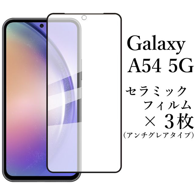 Galaxy A54 5G SC-53D SCG21 セラミックフィルム×3枚●の画像1