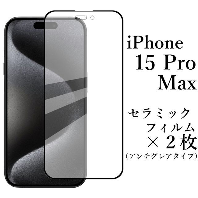 iPhone 15 Pro Max セラミックフィルム×2枚 アンチグレア 非光沢★ _画像1