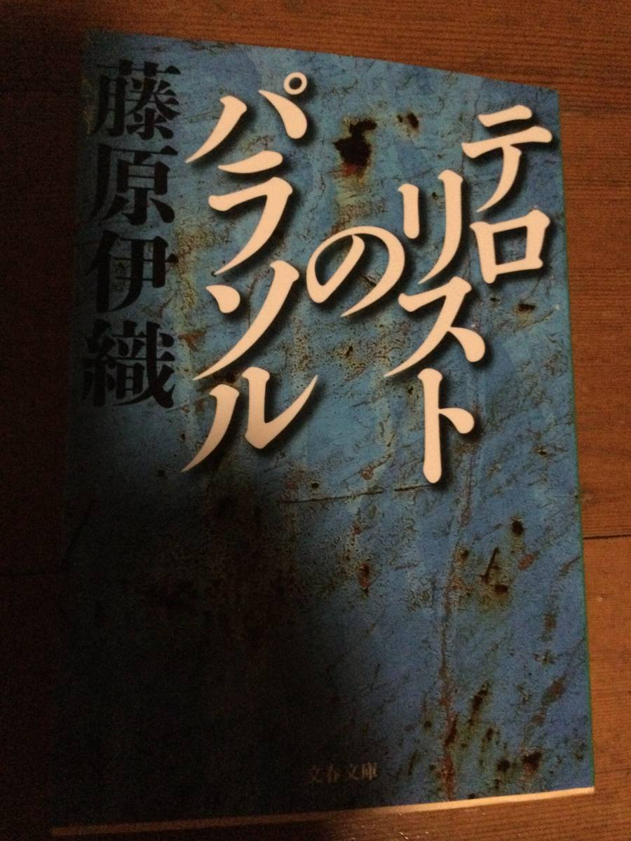 テロリストのパラソル 文春文庫 藤原伊織 の商品詳細 | Yahoo
