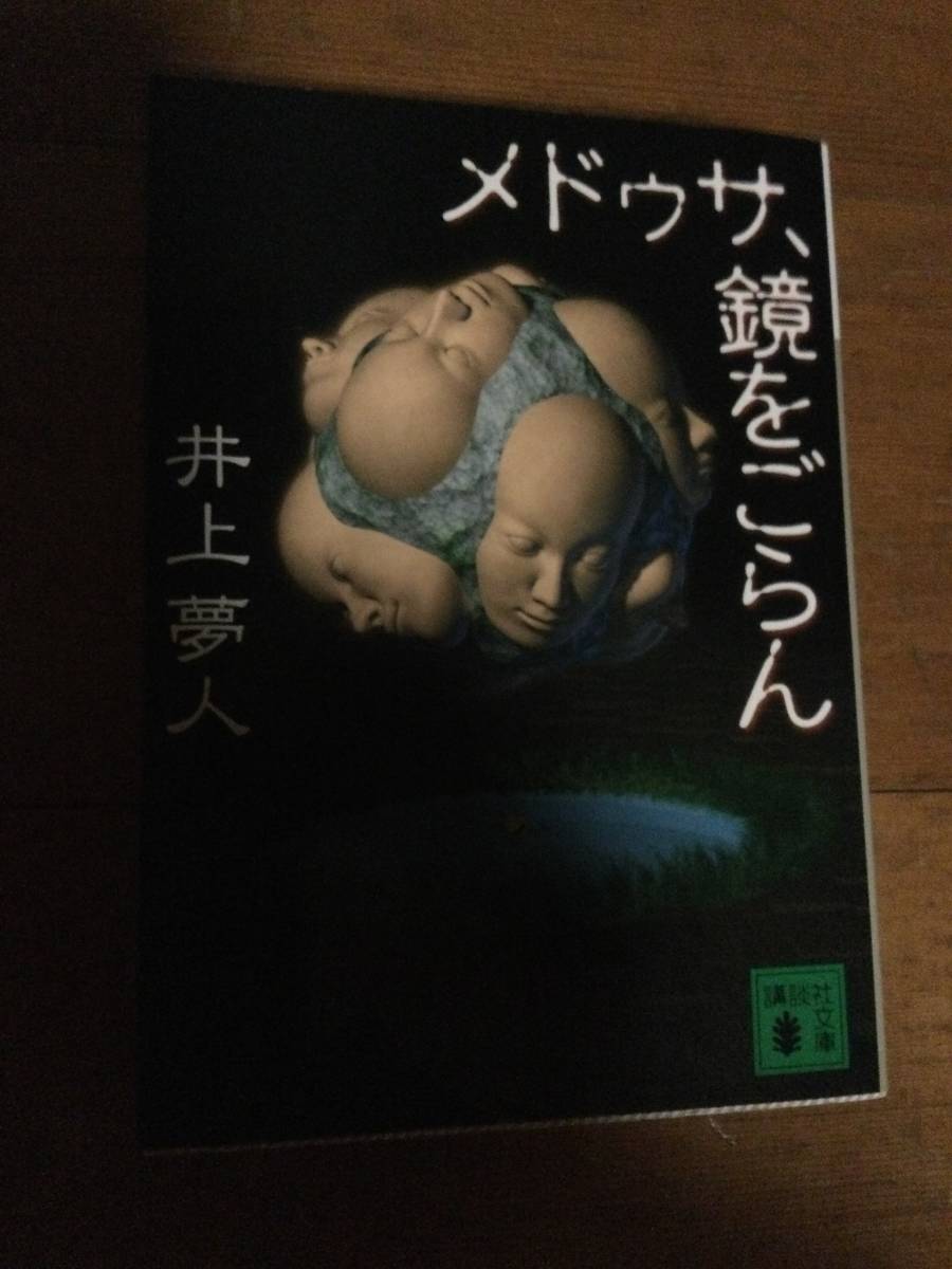 メドゥサ、鏡をごらん 講談社文庫 井上夢人_画像1