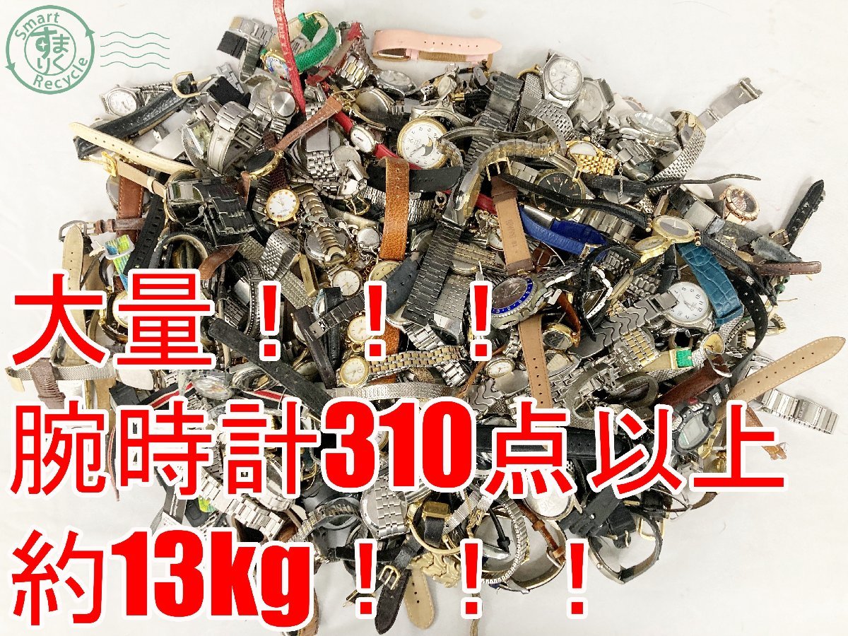 2401412234　♭ 1円～！ 腕時計 大量 まとめ売り 約13kg分 310点以上！ セイコー シチズン カシオ ベントレー テクノス レノマ ほか_画像1