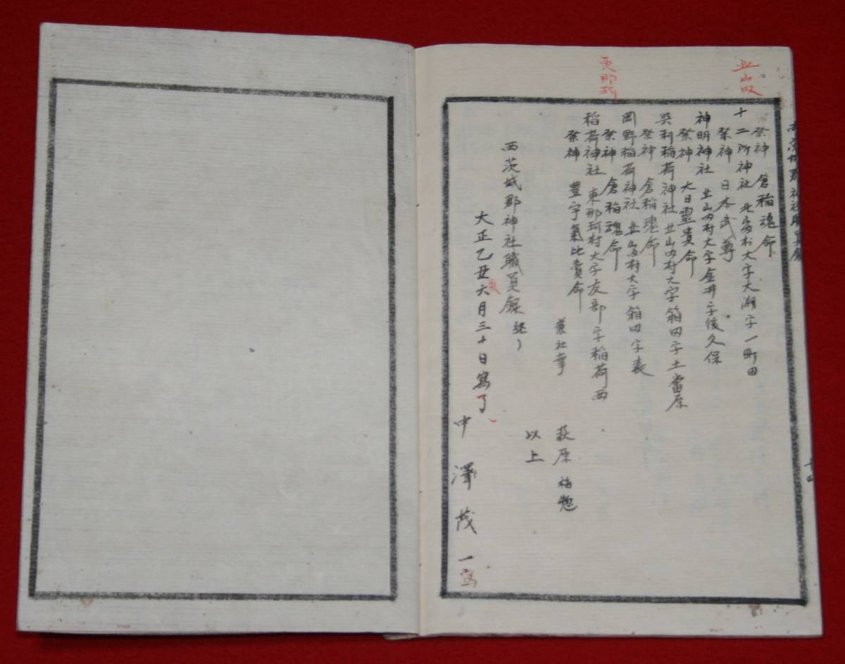 古文書 和書 「西茨城郡神社職員録」 大正２年 茨城県 歴史資料 郷土資料 鹿島神宮 常磐神社 大洗磯前神社 (レターパックライト発送）_画像7