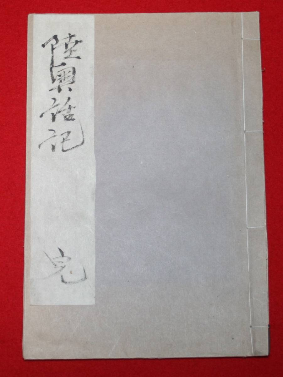 古文書 和書 端亭子 了的 「陸奥話記」前九年の役 奥羽物語 奥州合戦記 軍記物語 有名 読み物（レターパックライト発送）_画像1