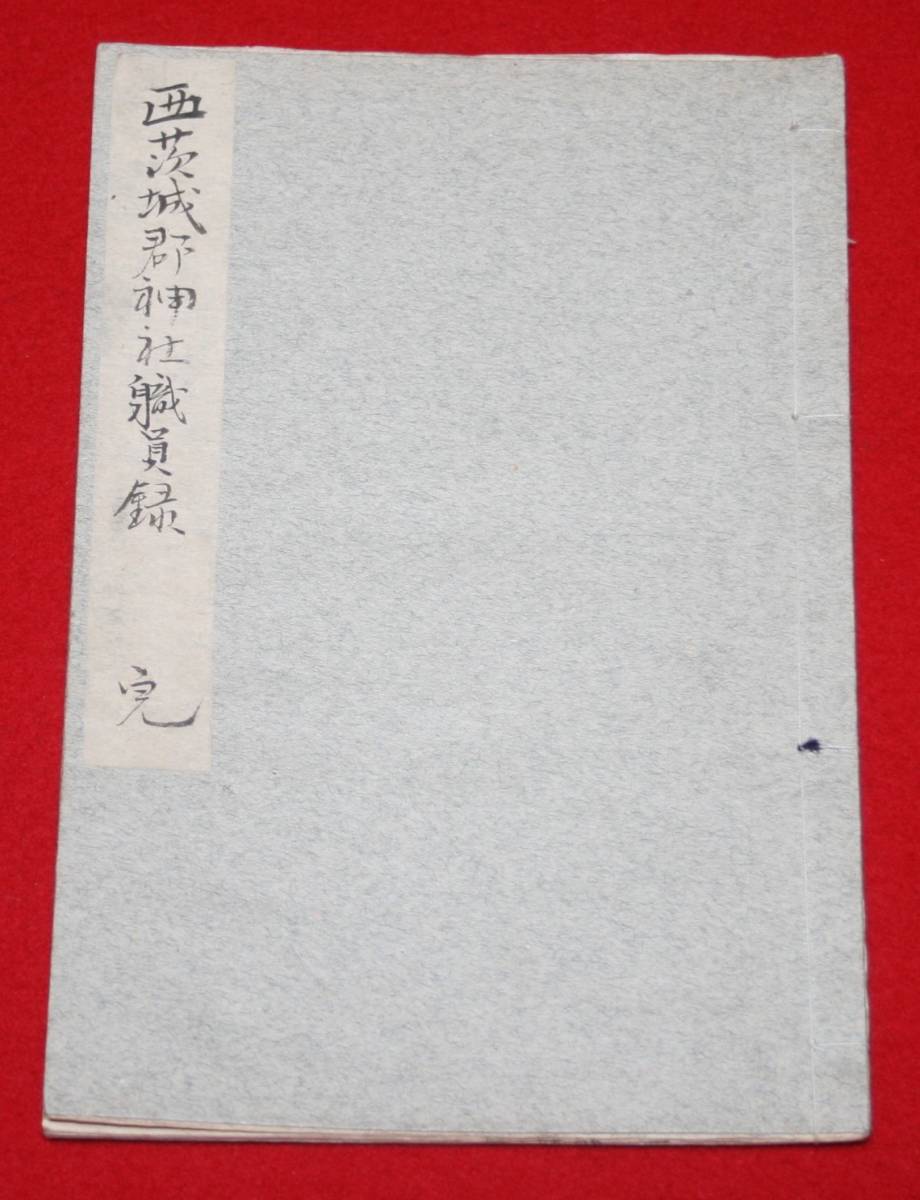 古文書 和書 「西茨城郡神社職員録」 大正２年 茨城県 歴史資料 郷土資料 神社 格式 鹿島神宮 常磐神社 大洗磯前神社 ほか_画像1